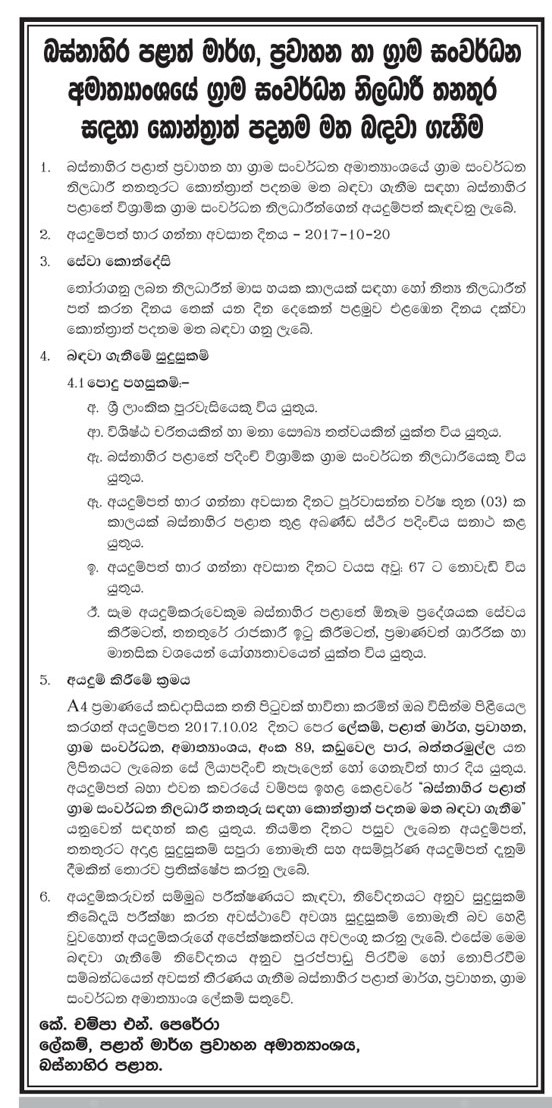 Rural Development Officer - Ministry of Provincial Roads, Transport & Rural Development of the Western Province